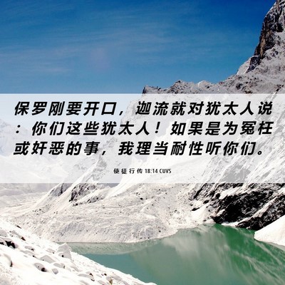 Picture 06 - 使 徒 行 传 18:14 CUVS - 保 罗 刚 要 开 口 ， 迦 流 就 对 犹 - Bible Verse Picture