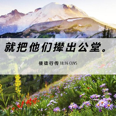 Picture 06 - 使 徒 行 传 18:16 CUVS - 就 把 他 们 撵 出 公 堂 - Bible Verse Picture
