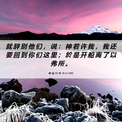 Picture 06 - 使 徒 行 传 18:21 CUVS - 就 辞 别 他 们 ， 说 ： 神 若 许 我 - Bible Verse Picture
