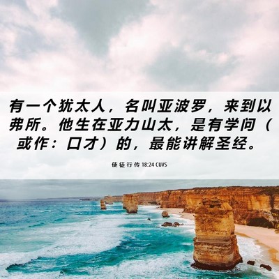 Picture 06 - 使 徒 行 传 18:24 CUVS - 有 一 个 犹 太 人 ， 名 叫 亚 波 罗 - Bible Verse Picture