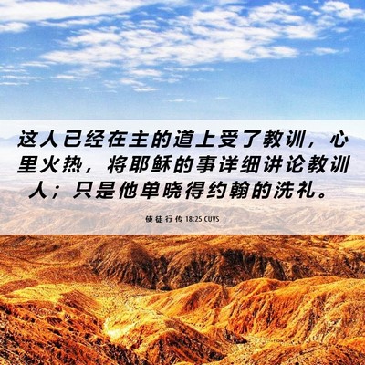 Picture 06 - 使 徒 行 传 18:25 CUVS - 这 人 已 经 在 主 的 道 上 受 了 教 - Bible Verse Picture