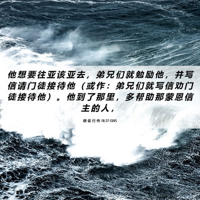 Picture 06 - 使 徒 行 传 18:27 CUVS - 他 想 要 往 亚 该 亚 去 ， 弟 兄 们 - Bible Verse Picture