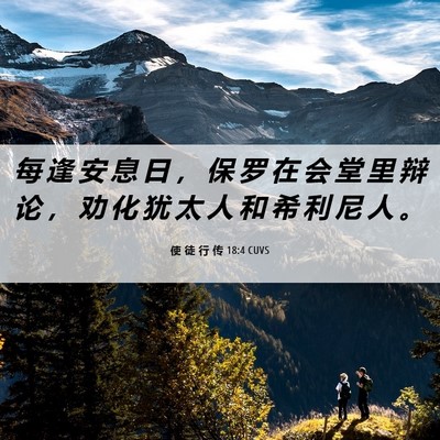 Picture 06 - 使 徒 行 传 18:4 CUVS - 每 逢 安 息 日 ， 保 罗 在 会 堂 里 - Bible Verse Picture