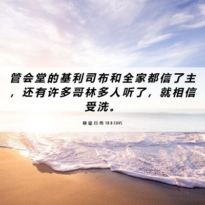 Picture 06 - 使 徒 行 传 18:8 CUVS - 管 会 堂 的 基 利 司 布 和 全 家 都 - Bible Verse Picture
