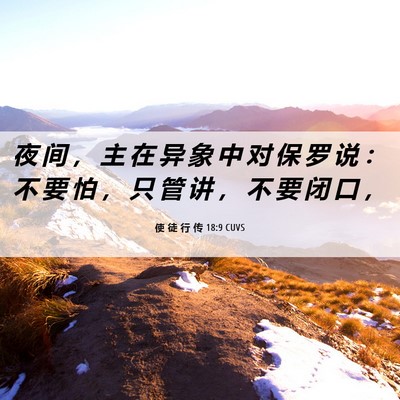 Picture 06 - 使 徒 行 传 18:9 CUVS - 夜 间 ， 主 在 异 象 中 对 保 罗 说 - Bible Verse Picture