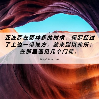 Picture 06 - 使 徒 行 传 19:1 CUVS - 亚 波 罗 在 哥 林 多 的 时 候 ， 保 - Bible Verse Picture