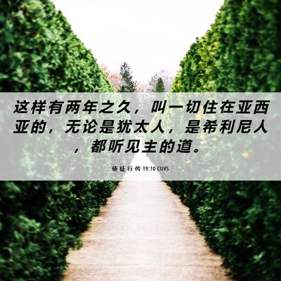 Picture 06 - 使 徒 行 传 19:10 CUVS - 这 样 有 两 年 之 久 ， 叫 一 切 住 - Bible Verse Picture
