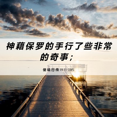 Picture 06 - 使 徒 行 传 19:11 CUVS - 神 藉 保 罗 的 手 行 了 些 非 常 的 - Bible Verse Picture