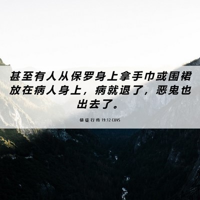 Picture 06 - 使 徒 行 传 19:12 CUVS - 甚 至 有 人 从 保 罗 身 上 拿 手 巾 - Bible Verse Picture