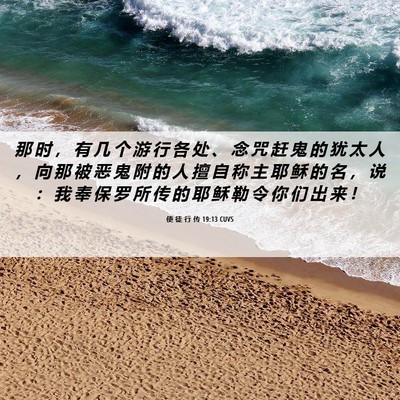 Picture 06 - 使 徒 行 传 19:13 CUVS - 那 时 ， 有 几 个 游 行 各 处 、 念 - Bible Verse Picture
