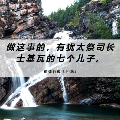 Picture 06 - 使 徒 行 传 19:14 CUVS - 做 这 事 的 ， 有 犹 太 祭 司 长 士 - Bible Verse Picture