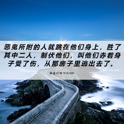 Picture 06 - 使 徒 行 传 19:16 CUVS - 恶 鬼 所 附 的 人 就 跳 在 他 们 身 - Bible Verse Picture