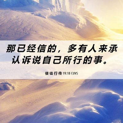 Picture 06 - 使 徒 行 传 19:18 CUVS - 那 已 经 信 的 ， 多 有 人 来 承 认 - Bible Verse Picture