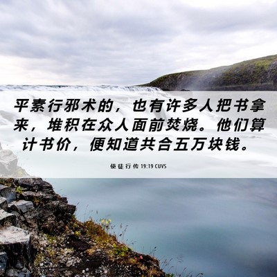 Picture 06 - 使 徒 行 传 19:19 CUVS - 平 素 行 邪 术 的 ， 也 有 许 多 人 - Bible Verse Picture