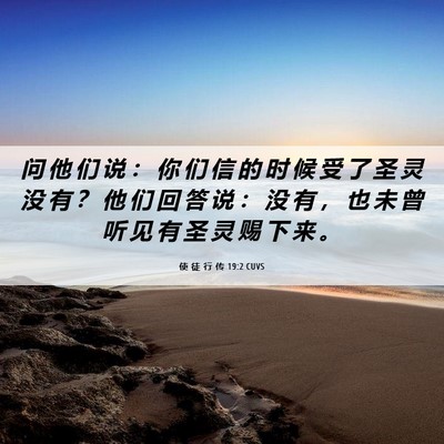 Picture 06 - 使 徒 行 传 19:2 CUVS - 问 他 们 说 ： 你 们 信 的 时 候 受 - Bible Verse Picture