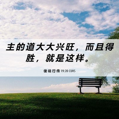 Picture 06 - 使 徒 行 传 19:20 CUVS - 主 的 道 大 大 兴 旺 ， 而 且 得 胜 - Bible Verse Picture