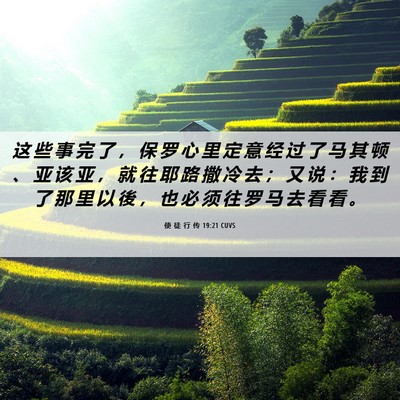 Picture 06 - 使 徒 行 传 19:21 CUVS - 这 些 事 完 了 ， 保 罗 心 里 定 意 - Bible Verse Picture