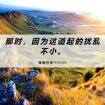Picture 06 - 使 徒 行 传 19:23 CUVS - 那 时 ， 因 为 这 道 起 的 扰 乱 不 - Bible Verse Picture