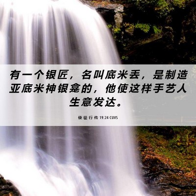 Picture 06 - 使 徒 行 传 19:24 CUVS - 有 一 个 银 匠 ， 名 叫 底 米 丢 ， - Bible Verse Picture