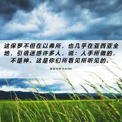 Picture 06 - 使 徒 行 传 19:26 CUVS - 这 保 罗 不 但 在 以 弗 所 ， 也 几 - Bible Verse Picture