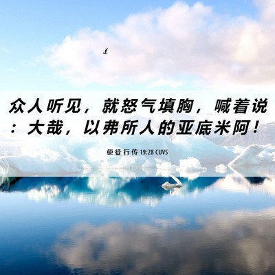 Picture 06 - 使 徒 行 传 19:28 CUVS - 众 人 听 见 ， 就 怒 气 填 胸 ， 喊 - Bible Verse Picture