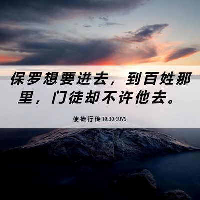 Picture 06 - 使 徒 行 传 19:30 CUVS - 保 罗 想 要 进 去 ， 到 百 姓 那 里 - Bible Verse Picture