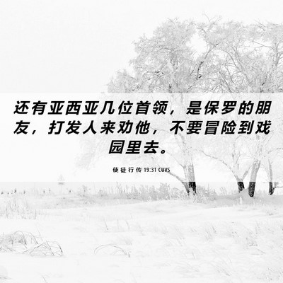 Picture 06 - 使 徒 行 传 19:31 CUVS - 还 有 亚 西 亚 几 位 首 领 ， 是 保 - Bible Verse Picture