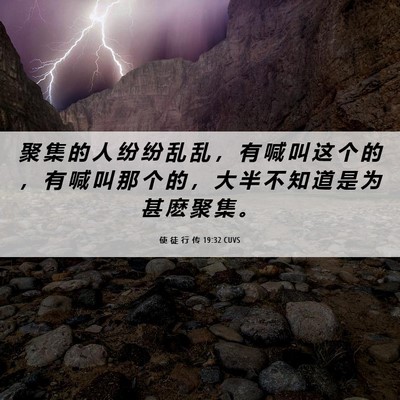 Picture 06 - 使 徒 行 传 19:32 CUVS - 聚 集 的 人 纷 纷 乱 乱 ， 有 喊 叫 - Bible Verse Picture