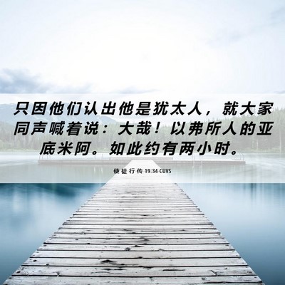 Picture 06 - 使 徒 行 传 19:34 CUVS - 只 因 他 们 认 出 他 是 犹 太 人 ， - Bible Verse Picture