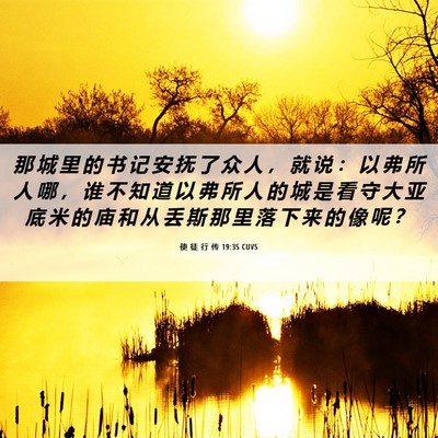 Picture 06 - 使 徒 行 传 19:35 CUVS - 那 城 里 的 书 记 安 抚 了 众 人 ， - Bible Verse Picture
