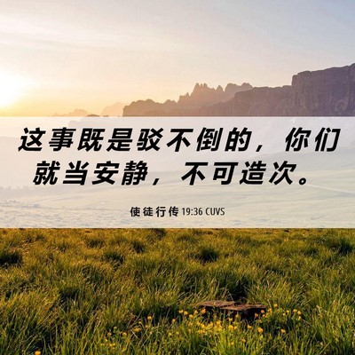 Picture 06 - 使 徒 行 传 19:36 CUVS - 这 事 既 是 驳 不 倒 的 ， 你 们 就 - Bible Verse Picture