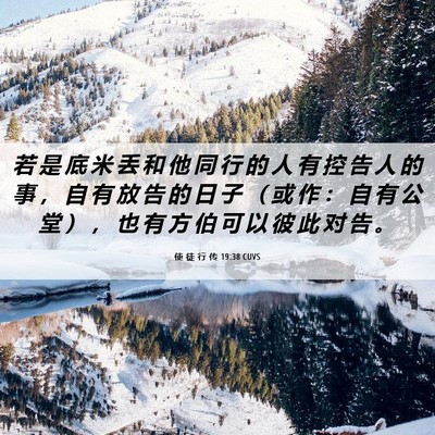 Picture 06 - 使 徒 行 传 19:38 CUVS - 若 是 底 米 丢 和 他 同 行 的 人 有 - Bible Verse Picture