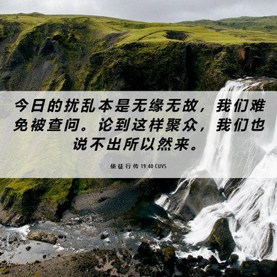 Picture 06 - 使 徒 行 传 19:40 CUVS - 今 日 的 扰 乱 本 是 无 缘 无 故 ， - Bible Verse Picture