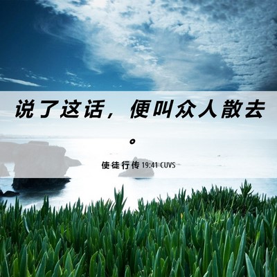 Picture 06 - 使 徒 行 传 19:41 CUVS - 说 了 这 话 ， 便 叫 众 人 散 去 - Bible Verse Picture