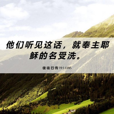 Picture 06 - 使 徒 行 传 19:5 CUVS - 他 们 听 见 这 话 ， 就 奉 主 耶 稣 - Bible Verse Picture