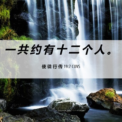 Picture 06 - 使 徒 行 传 19:7 CUVS - 一 共 约 有 十 二 个 人 - Bible Verse Picture