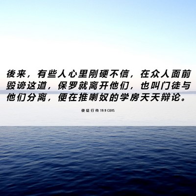 Picture 06 - 使 徒 行 传 19:9 CUVS - 後 来 ， 有 些 人 心 里 刚 硬 不 信 - Bible Verse Picture