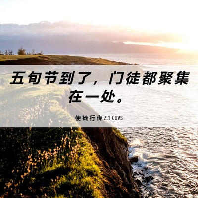 Picture 06 - 使 徒 行 传 2:1 CUVS - 五 旬 节 到 了 ， 门 徒 都 聚 集 在 - Bible Verse Picture