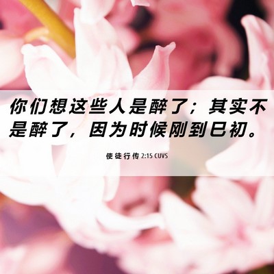 Picture 06 - 使 徒 行 传 2:15 CUVS - 你 们 想 这 些 人 是 醉 了 ； 其 实 - Bible Verse Picture