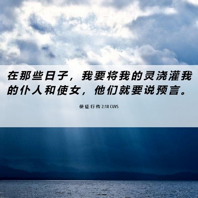 Picture 06 - 使 徒 行 传 2:18 CUVS - 在 那 些 日 子 ， 我 要 将 我 的 灵 - Bible Verse Picture