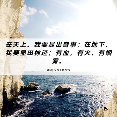 Picture 06 - 使 徒 行 传 2:19 CUVS - 在 天 上 、 我 要 显 出 奇 事 ； 在 - Bible Verse Picture