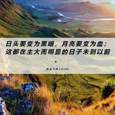 Picture 06 - 使 徒 行 传 2:20 CUVS - 日 头 要 变 为 黑 暗 ， 月 亮 要 变 - Bible Verse Picture