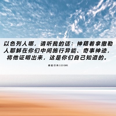 Picture 06 - 使 徒 行 传 2:22 CUVS - 以 色 列 人 哪 ， 请 听 我 的 话 ： - Bible Verse Picture