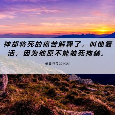 Picture 06 - 使 徒 行 传 2:24 CUVS - 神 却 将 死 的 痛 苦 解 释 了 ， 叫 - Bible Verse Picture