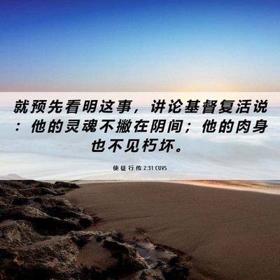 Picture 06 - 使 徒 行 传 2:31 CUVS - 就 预 先 看 明 这 事 ， 讲 论 基 督 - Bible Verse Picture