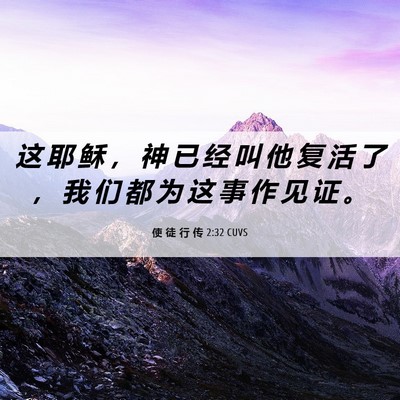 Picture 06 - 使 徒 行 传 2:32 CUVS - 这 耶 稣 ， 神 已 经 叫 他 复 活 了 - Bible Verse Picture