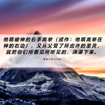 Picture 06 - 使 徒 行 传 2:33 CUVS - 他 既 被 神 的 右 手 高 举 （ 或 作 - Bible Verse Picture