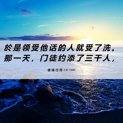 Picture 06 - 使 徒 行 传 2:41 CUVS - 於 是 领 受 他 话 的 人 就 受 了 洗 - Bible Verse Picture
