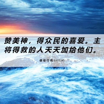 Picture 06 - 使 徒 行 传 2:47 CUVS - 赞 美 神 ， 得 众 民 的 喜 爱 。 主 - Bible Verse Picture