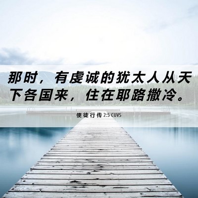 Picture 06 - 使 徒 行 传 2:5 CUVS - 那 时 ， 有 虔 诚 的 犹 太 人 从 天 - Bible Verse Picture
